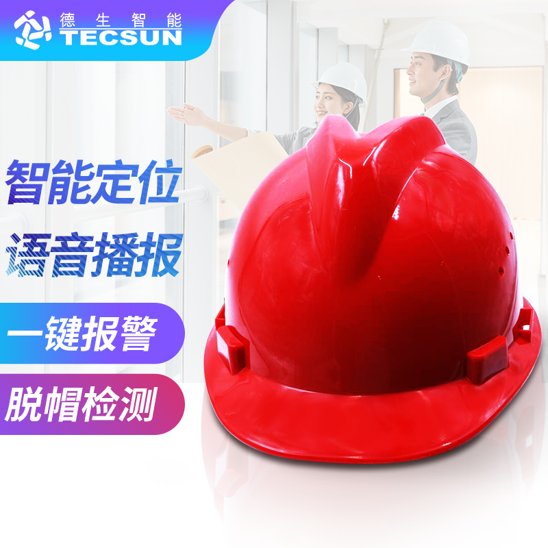 工地智能定位安全帽DSJ-5S（防爆认证）