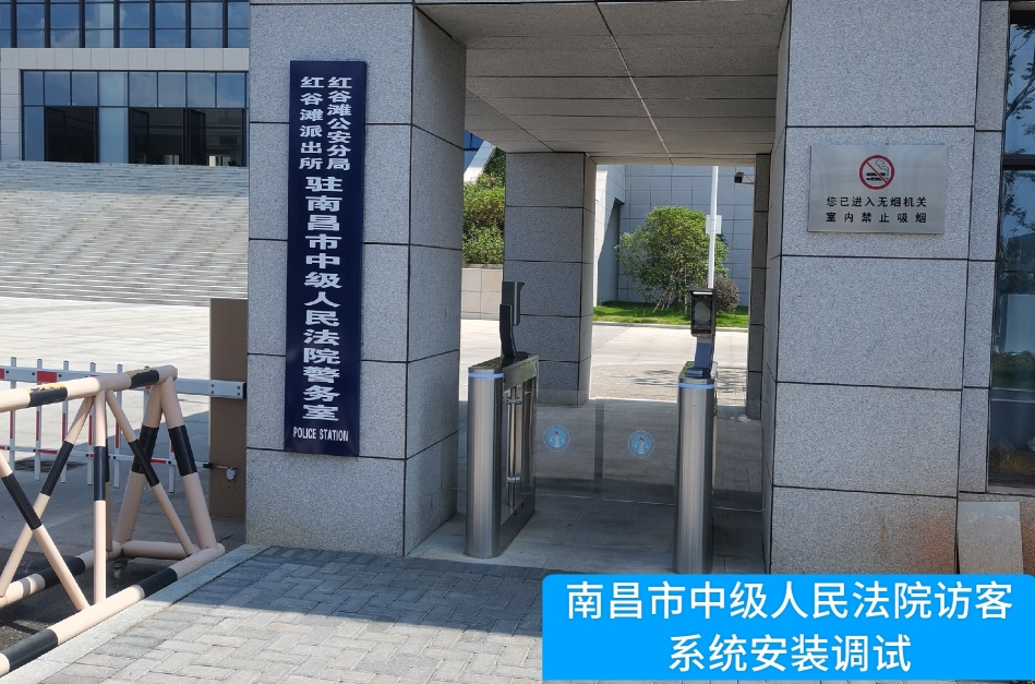 南昌市中级人民法院部署HJC黄金城官网访客管理系统，提升法院安全管理与服务水